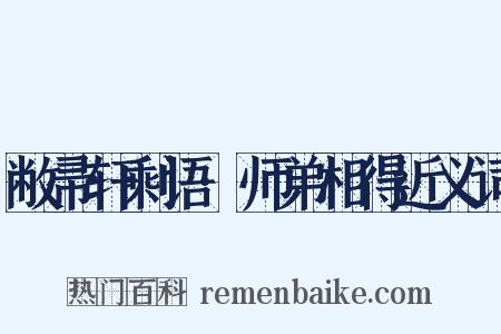 敝帚轩剩语·师弟相得近义词是什么意思的图片